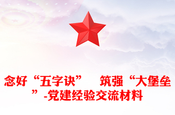 念好“五字诀” 筑强“大堡垒”-党建经验交流材料