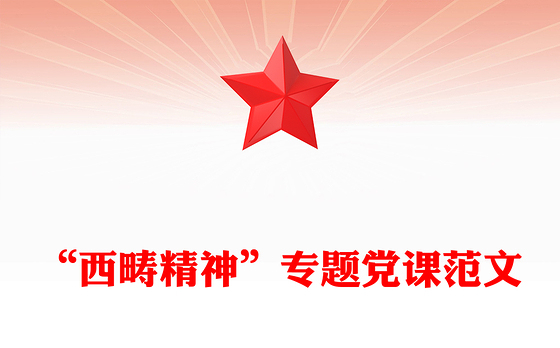 “西畴精神”专题党课范文