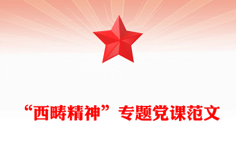 “西畴精神”专题党课范文
