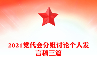 2021党代会分组讨论个人发言稿三篇