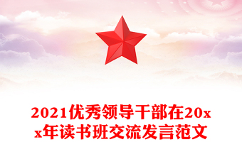 2021优秀领导干部在20xx年读书班交流发言范文