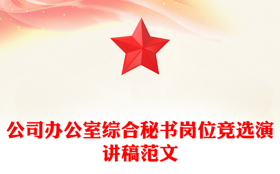 公司办公室综合秘书岗位竞选演讲稿范文