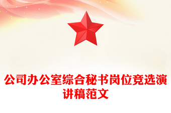 公司办公室综合秘书岗位竞选演讲稿范文