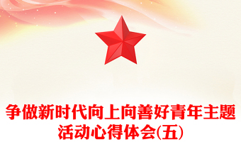 争做新时代向上向善好青年主题活动心得体会(五)