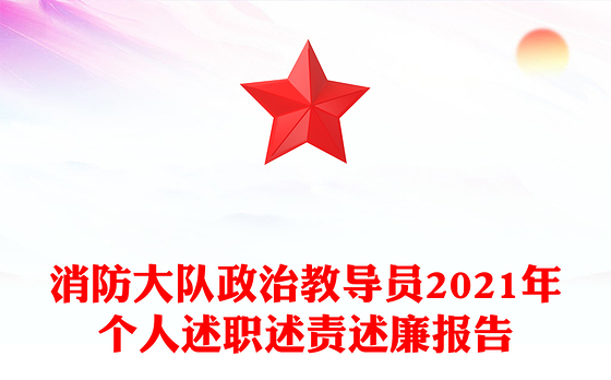 消防大队政治教导员2021年个人述职述责述廉报告