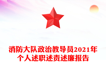 消防大队政治教导员2021年个人述职述责述廉报告