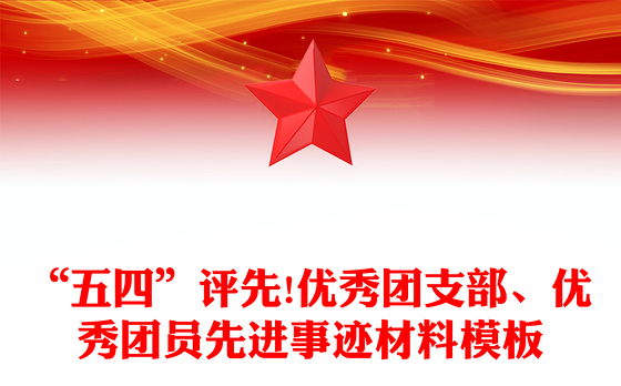 “五四”评先!优秀团支部、优秀团员先进事迹材料模板
