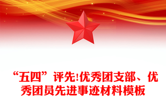 “五四”评先!优秀团支部、优秀团员先进事迹材料模板