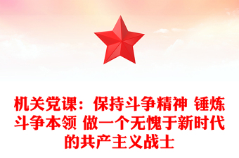 机关党课：保持斗争精神 锤炼斗争本领 做一个无愧于新时代的共产主义战士