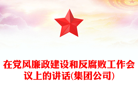 在党风廉政建设和反腐败工作会议上的讲话(集团公司)