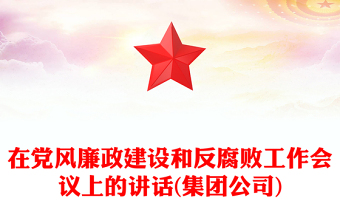 在党风廉政建设和反腐败工作会议上的讲话(集团公司)