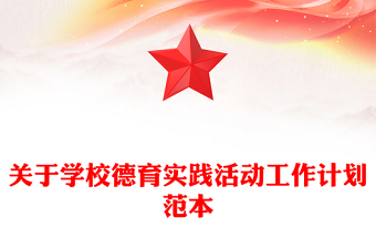 关于学校德育实践活动工作计划范本