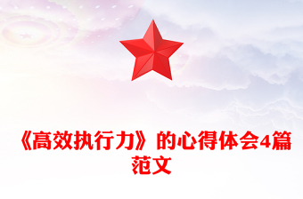 《高效执行力》的心得体会4篇范文