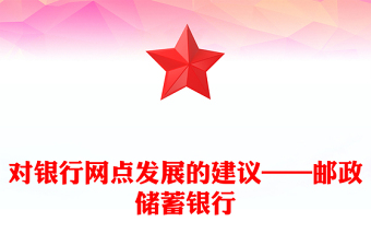 对银行网点发展的建议——邮政储蓄银行