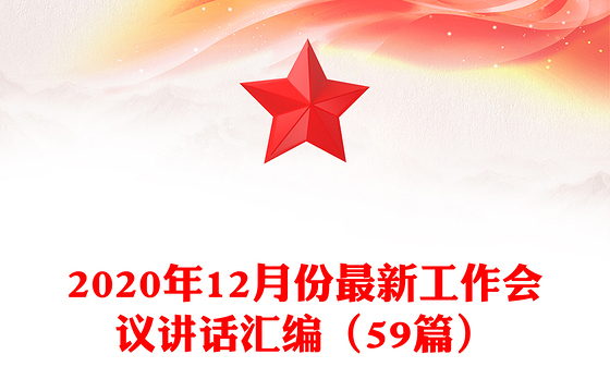 2020年12月份最新工作会议讲话汇编（59篇）