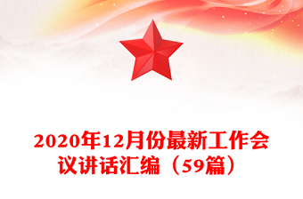 2020年12月份最新工作会议讲话汇编（59篇）