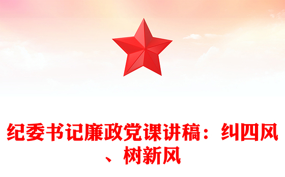 2021年纪委书记廉政党课讲稿：纠四风、树新风