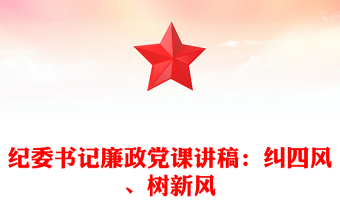 2021年纪委书记廉政党课讲稿：纠四风、树新风