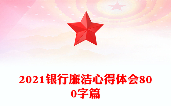 2021银行廉洁心得体会800字篇