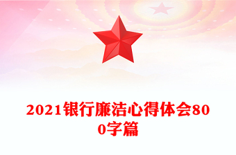 2021银行廉洁心得体会800字篇