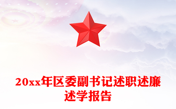 20xx年区委副书记述职述廉述学报告