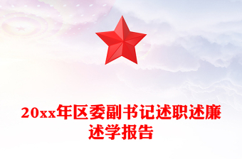 20xx年区委副书记述职述廉述学报告