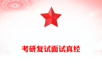 考研复试面试真经