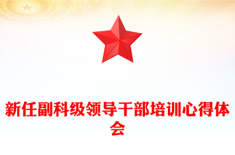 新任副科级领导干部培训心得体会