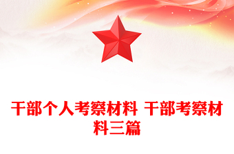 干部个人考察材料 干部考察材料三篇