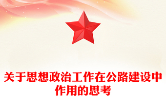 关于思想政治工作在公路建设中作用的思考
