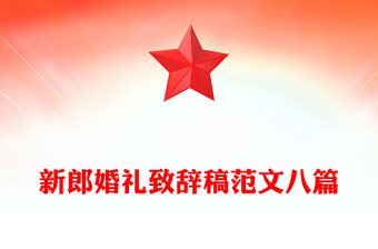 新郎婚礼致辞稿范文八篇