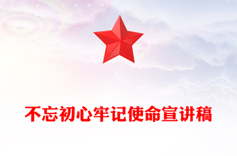 不忘初心牢记使命宣讲稿