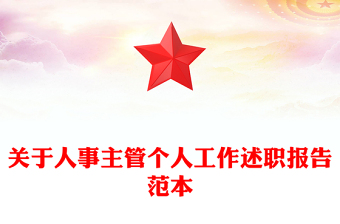 关于人事主管个人工作述职报告范本