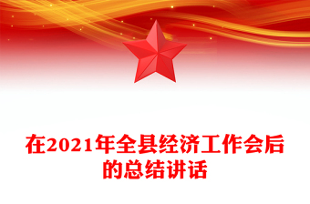 在2021年全县经济工作会后的总结讲话