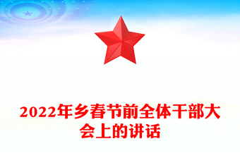 2022年乡春节前全体干部大会上的讲话