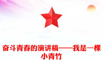奋斗青春的演讲稿——我是一棵小青竹