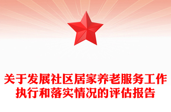 关于发展社区居家养老服务工作执行和落实情况的评估报告