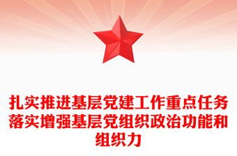 扎实推进基层党建工作重点任务落实增强基层党组织政治功能和组织力