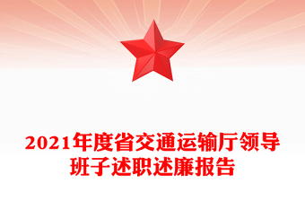 2021年度省交通运输厅领导班子述职述廉报告