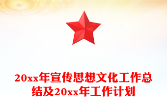 20xx年宣传思想文化工作总结及20xx年工作计划