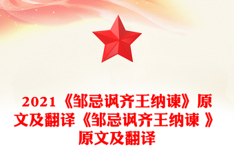 2021《邹忌讽齐王纳谏》原文及翻译《邹忌讽齐王纳谏 》原文及翻译