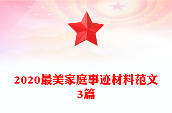 2020最美家庭事迹材料范文3篇