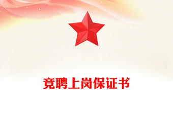 竞聘上岗保证书