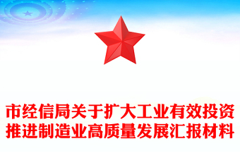 市经信局关于扩大工业有效投资推进制造业高质量发展汇报材料