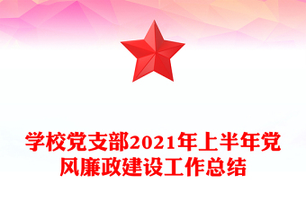 学校党支部2021年上半年党风廉政建设工作总结