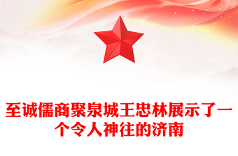 至诚儒商聚泉城王忠林展示了一个令人神往的济南