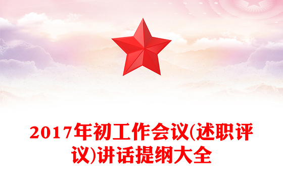2017年初工作会议(述职评议)讲话提纲大全
