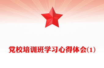 党校培训班学习心得体会(1)