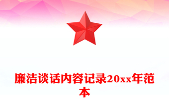 廉洁谈话内容记录20xx年范本