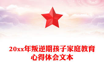 20xx年叛逆期孩子家庭教育心得体会文本